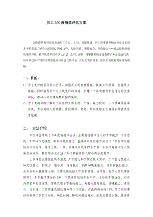 员工360度绩效评估方案.doc