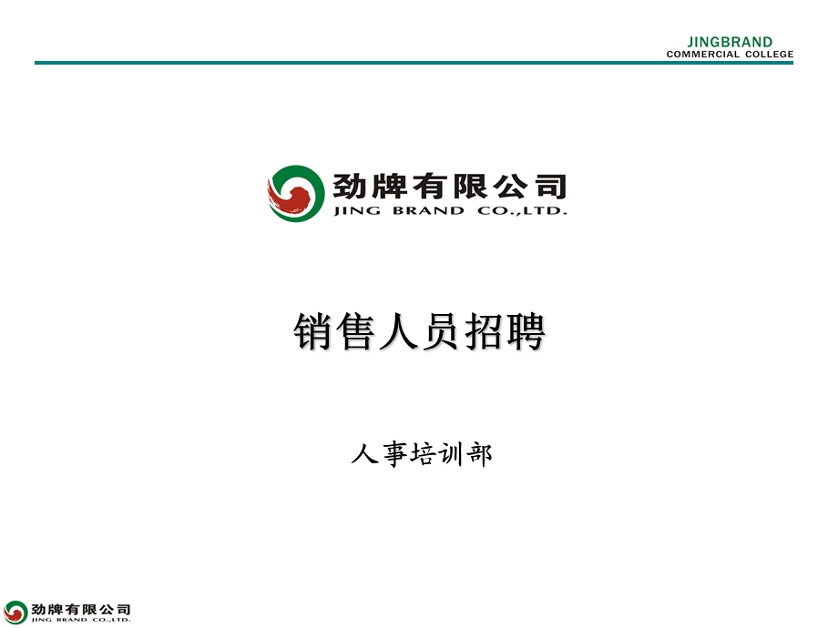 销售人员招聘ppt课件.ppt_第1页