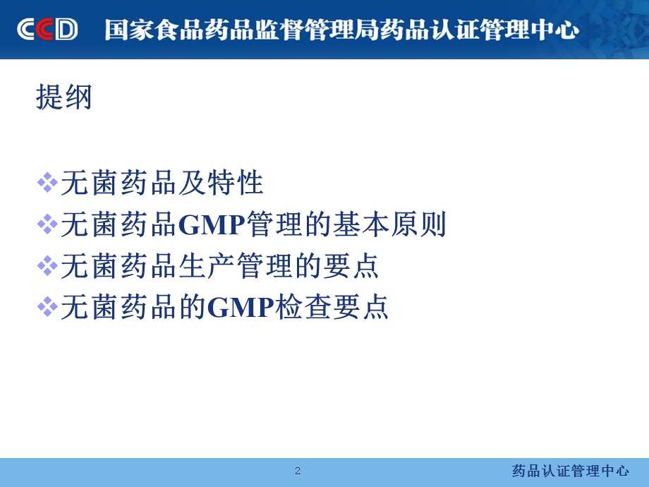 无菌药品的GMP检查上海市张.ppt_第2页