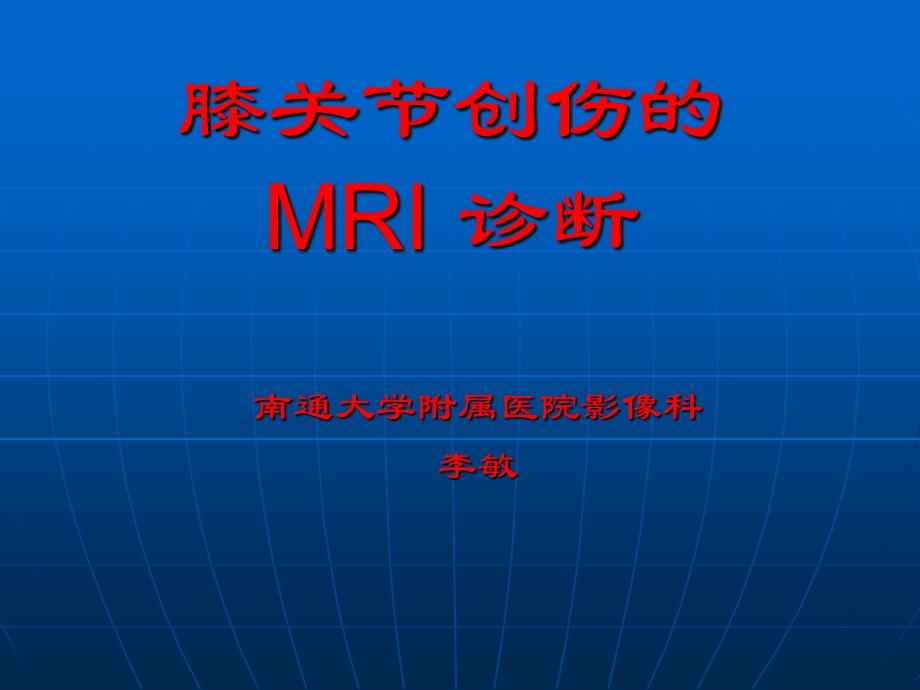 膝关节创伤的MRI诊断.ppt_第1页