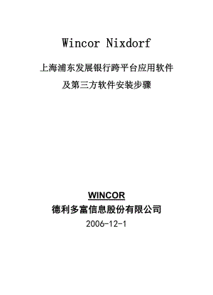 SPDB跨平台应用软件安装手册.docx