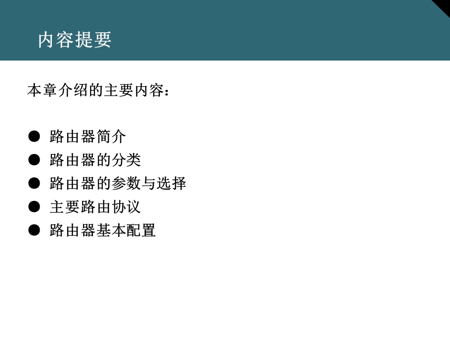 网络设备安装与管理.ppt_第2页