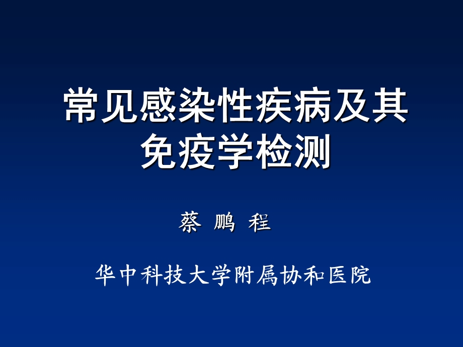 感染性疾病及免疫学检测.ppt_第1页