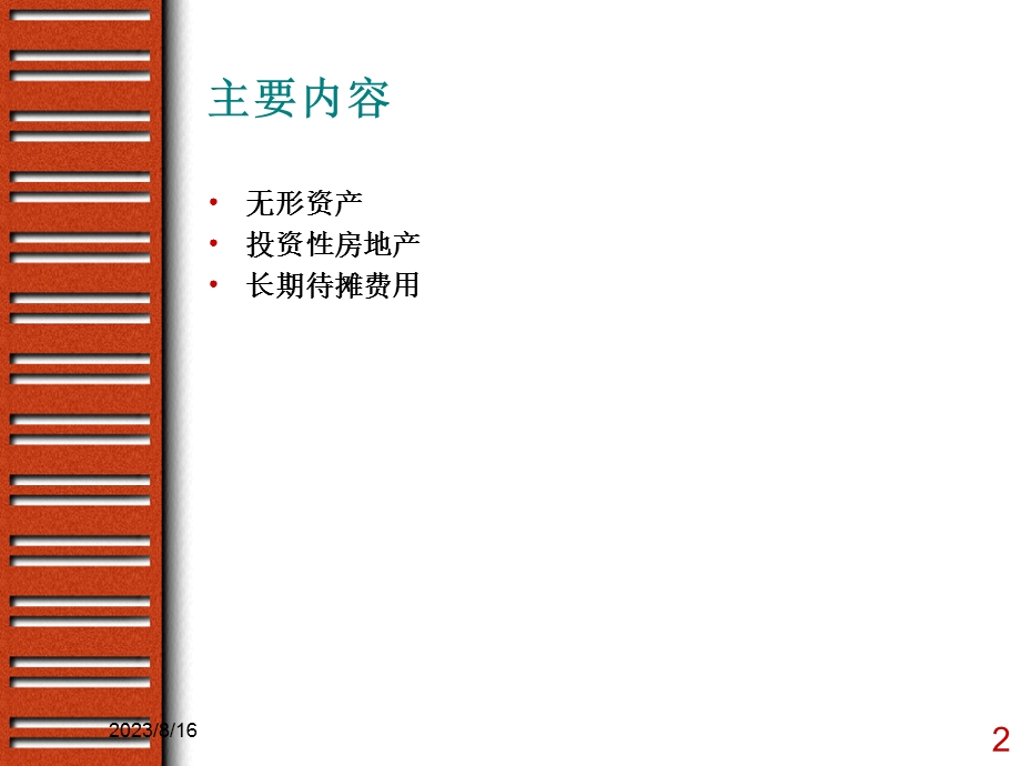 无形资产与其他长期资产.ppt_第2页