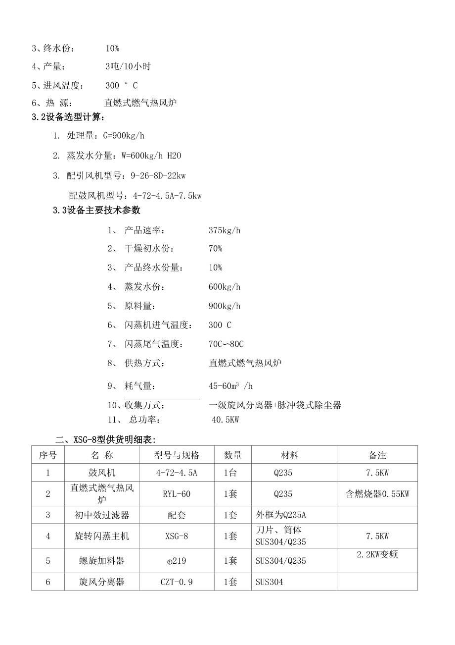 xsg-8快速旋转闪蒸干燥机 技术方案.docx_第2页