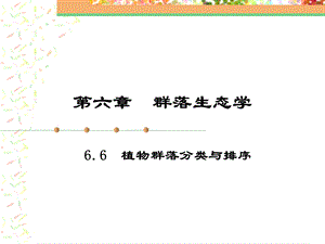 植物地理学植物群落分类与排序.ppt