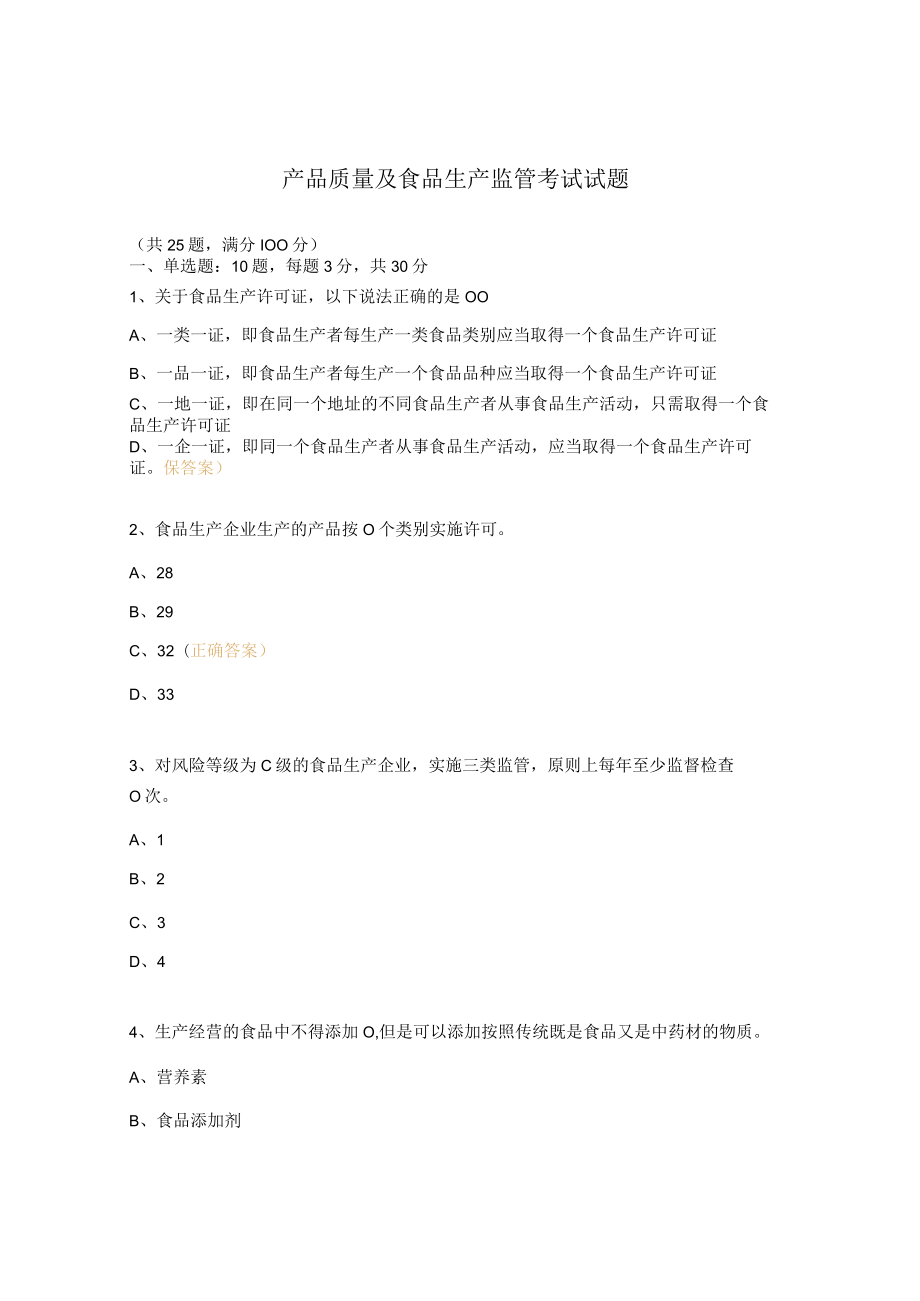 产品质量及食品生产监管考试试题.docx_第1页