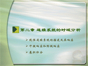 线性连续系统的描述及其响应冲激响应和阶跃响应卷积积分.ppt