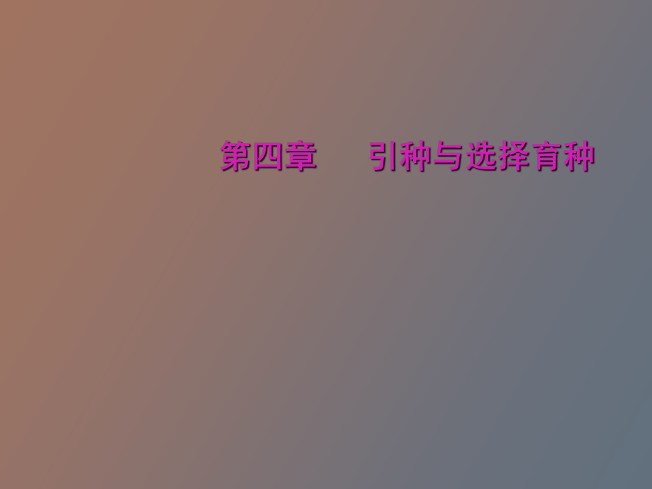 引种与系统育种.ppt_第1页