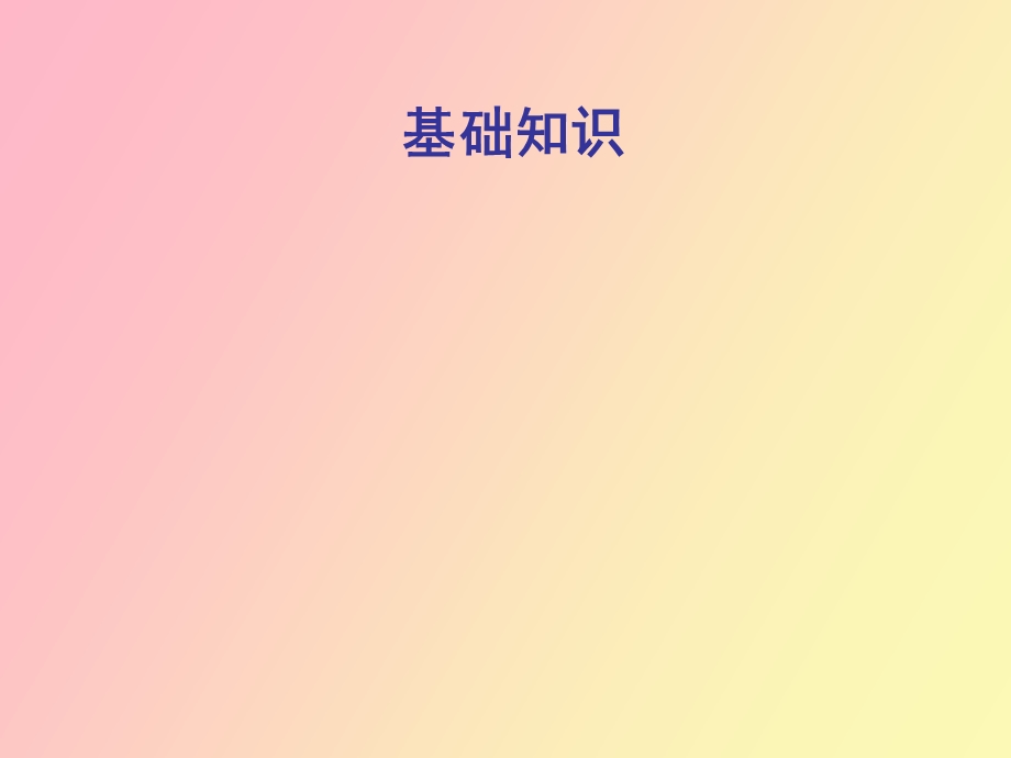 无线通信的基础知识.ppt_第1页