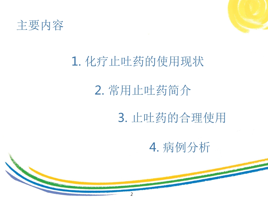 止吐药的合理使用.ppt_第2页