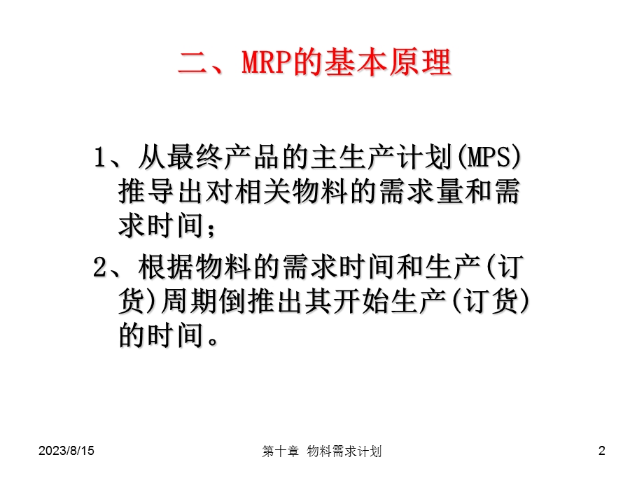 物料需求计划ppt.ppt_第2页