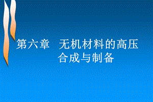 无机合成第6章无机材料的高压合成与制备.ppt