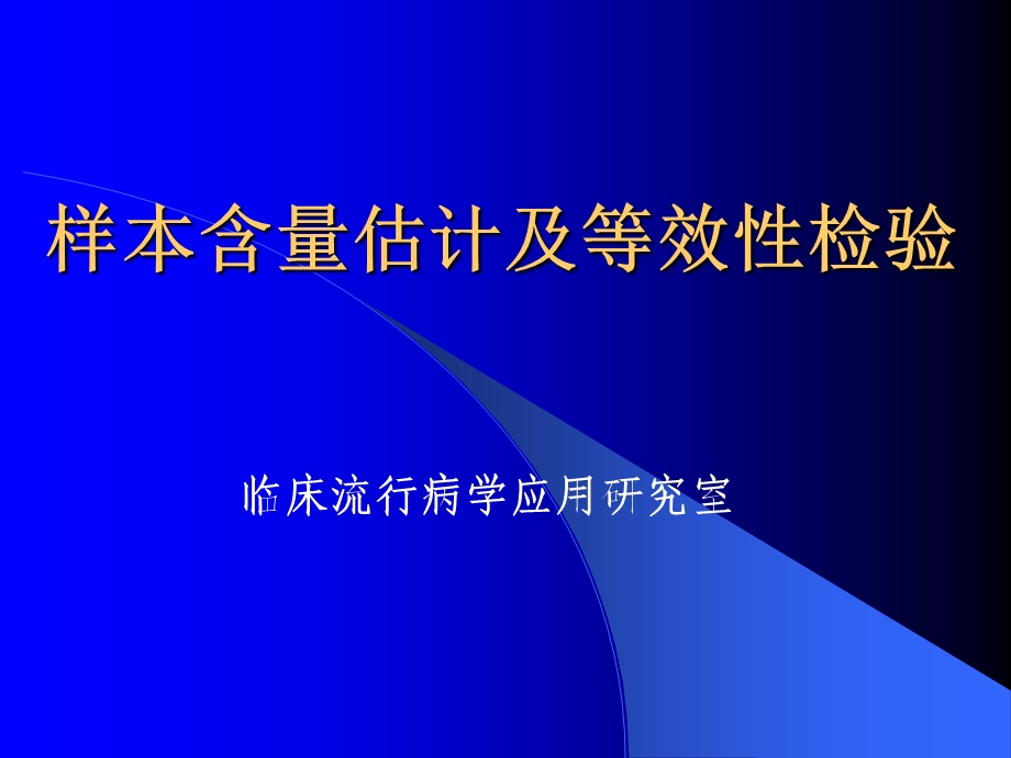 样本含量估计及等效性检验.ppt_第1页