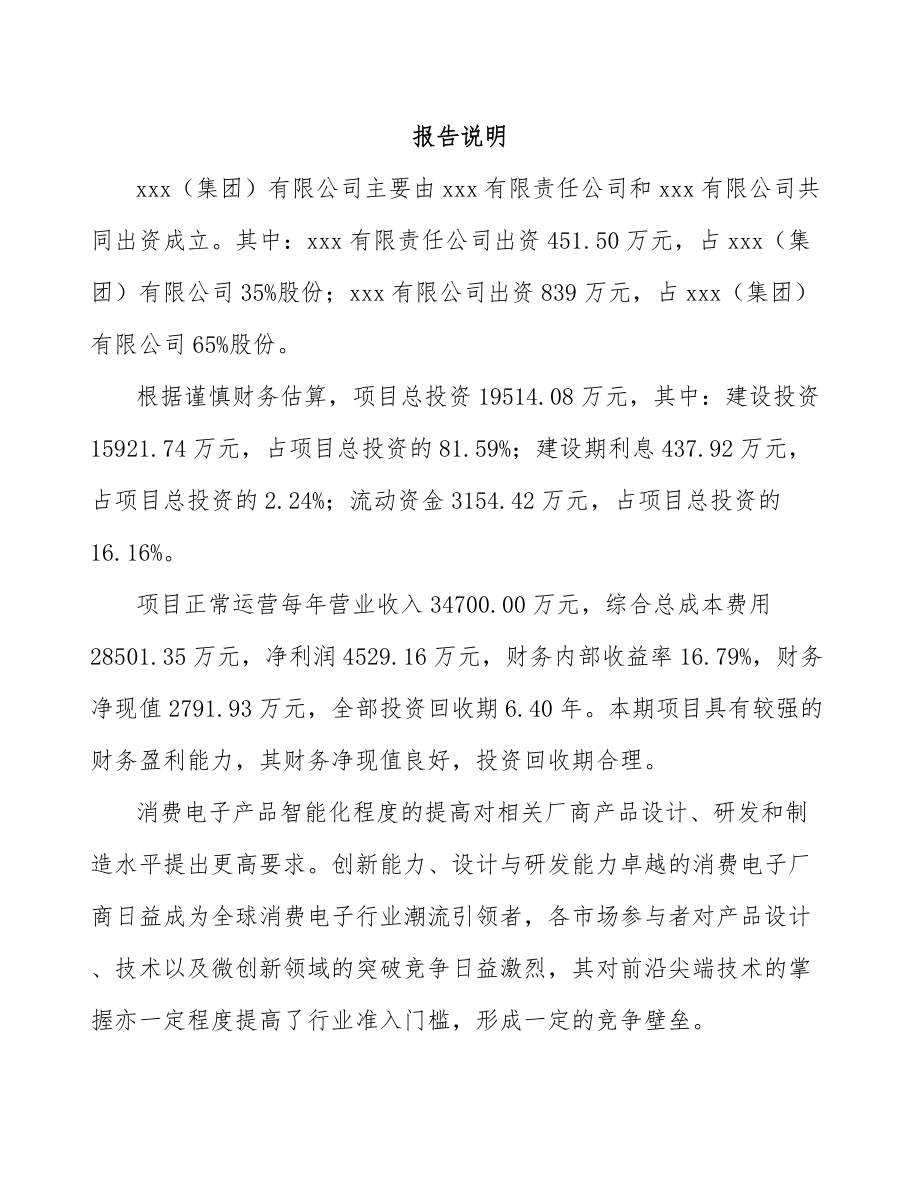 呼和浩特关于成立移动设备周边产品公司可行性研究报告.docx_第2页