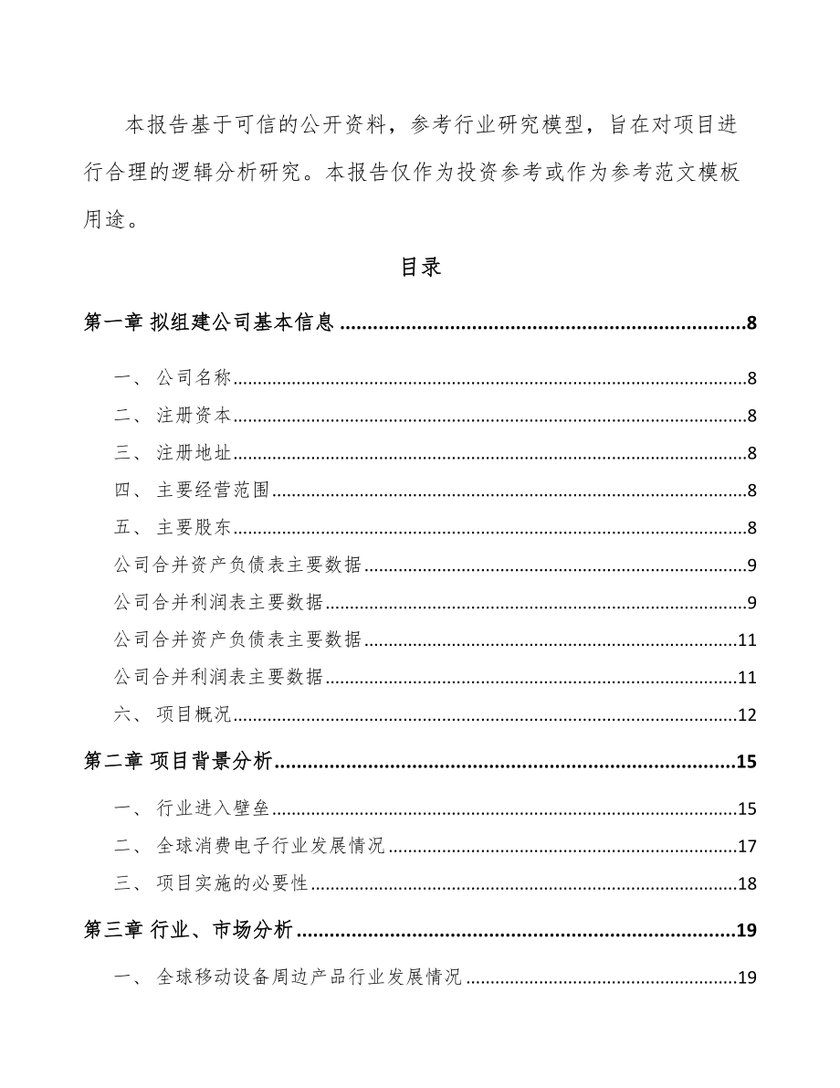 呼和浩特关于成立移动设备周边产品公司可行性研究报告.docx_第3页