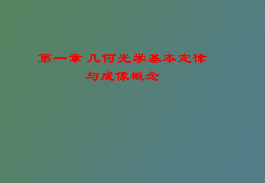 应用光学北航第一章.ppt_第1页