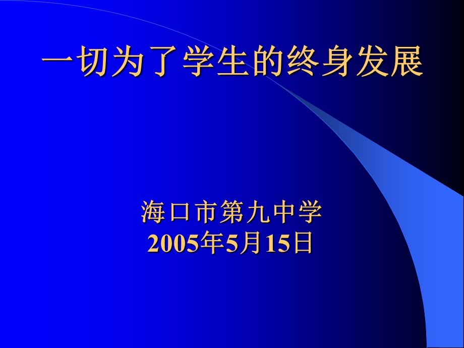 切为了学生的终身发展.ppt_第1页