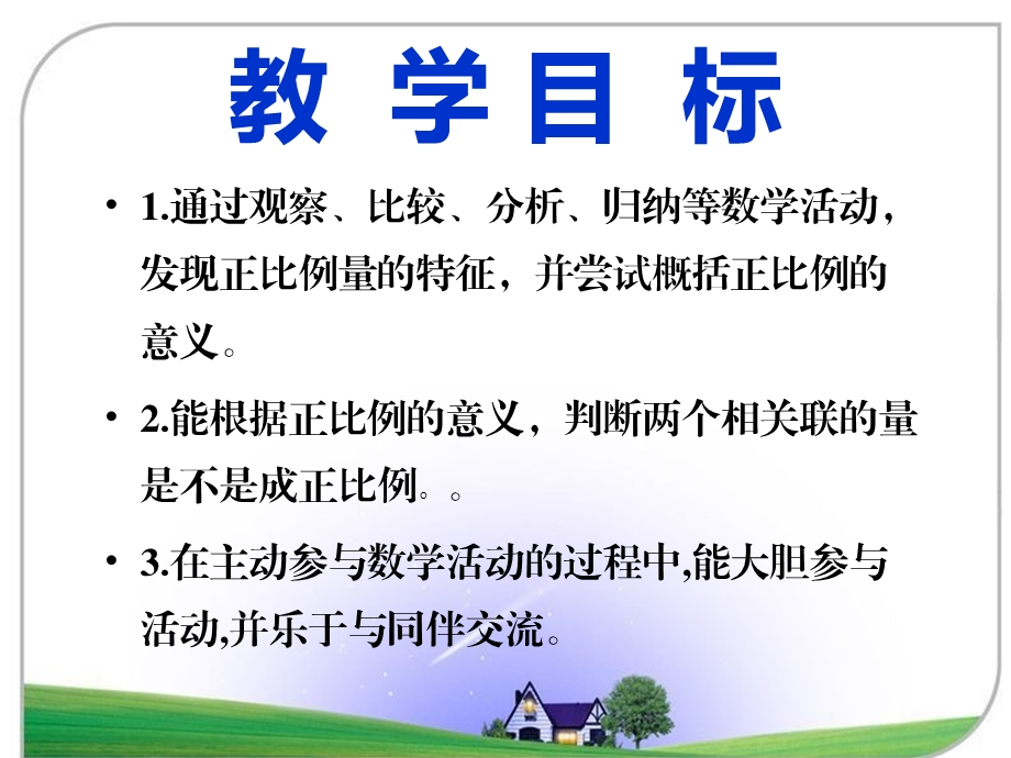 正比例关系课件.ppt_第2页