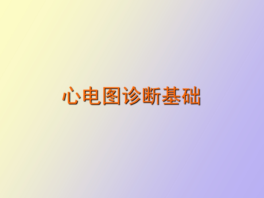 心电图诊断学上.ppt_第1页