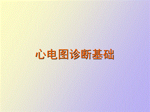 心电图诊断学上.ppt