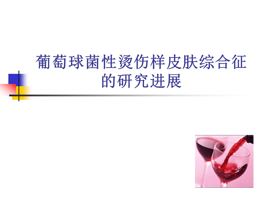 葡萄球菌烫伤样皮肤综合征的 研究进展.ppt_第1页