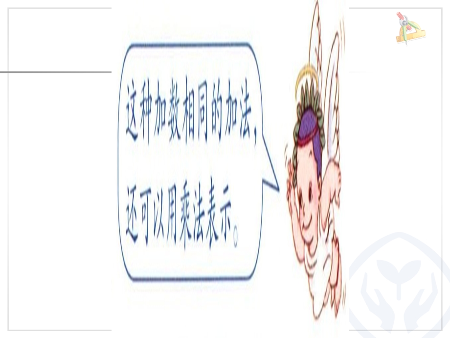 新人教版二年级上册数学课件《乘法的初步认识》51879.ppt_第2页