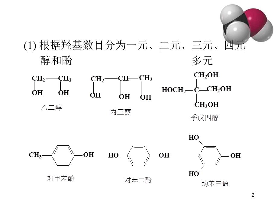 有机化学高鸿宾第四版第9章醇和酚.ppt_第2页