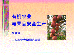 有机农业与果品安全生产.ppt