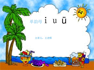 最新部编一年级幼小衔接单韵母iuv.ppt