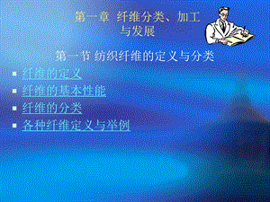 纤维分类加工与发展.ppt