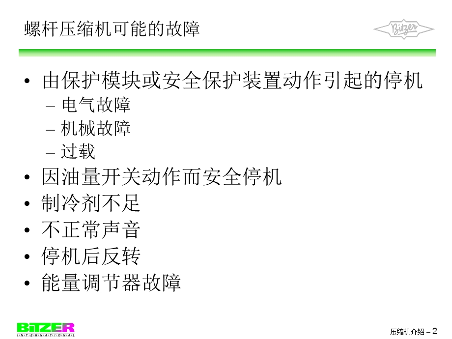 比泽尔压缩机常见故障与维护.ppt_第2页