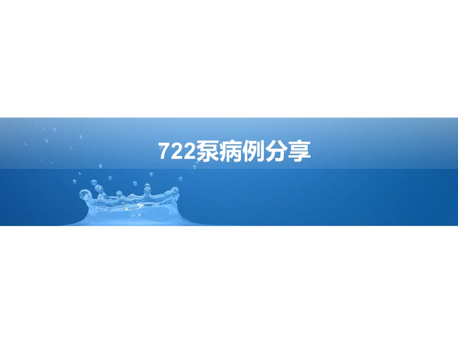 c病例分享 ppt课件.ppt_第1页