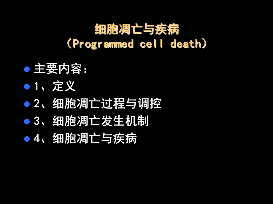 第13章细胞凋亡与疾病.ppt_第1页