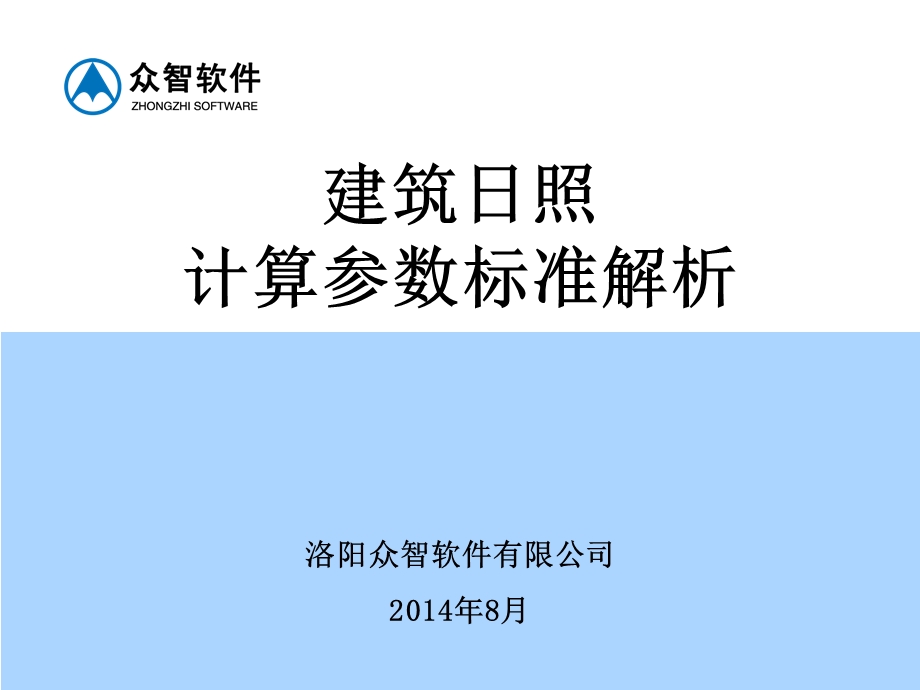 建筑日照计算参数标准.ppt_第1页