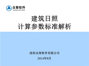 建筑日照计算参数标准.ppt