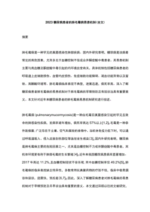 2023糖尿病患者的肺毛霉病易患机制（全文）.docx