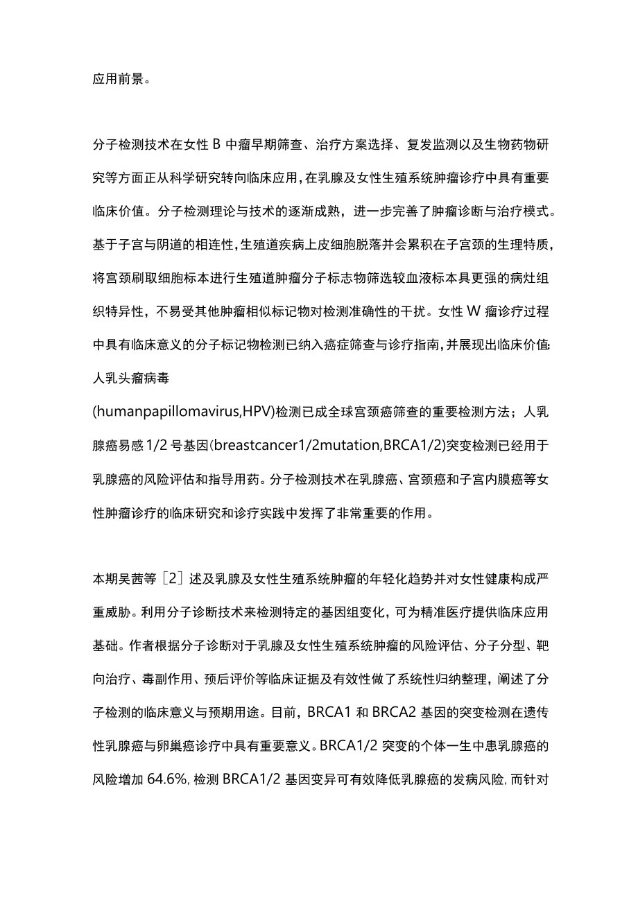 2023分子检测技术在女性肿瘤诊疗中的研究及应用（全文）.docx_第2页