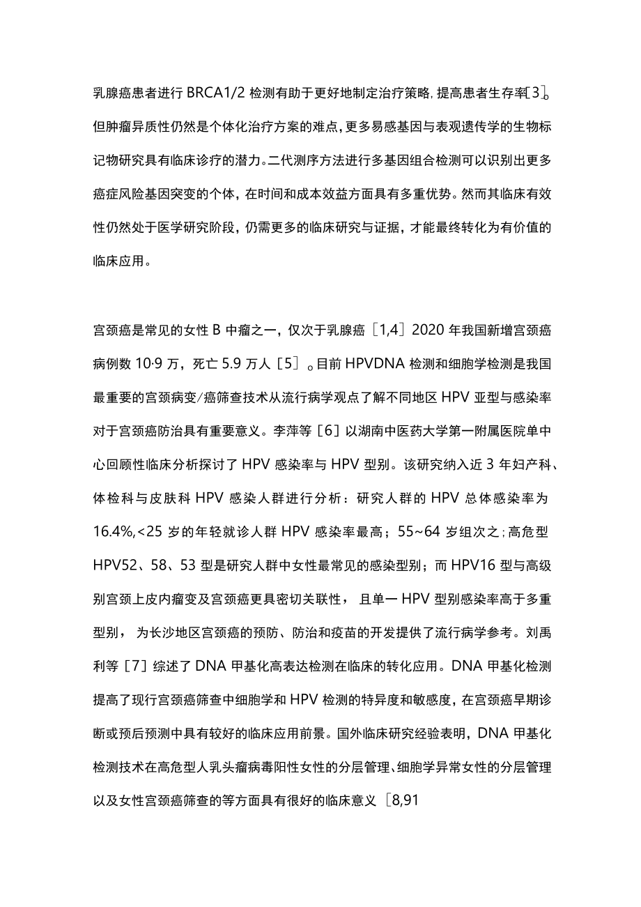 2023分子检测技术在女性肿瘤诊疗中的研究及应用（全文）.docx_第3页