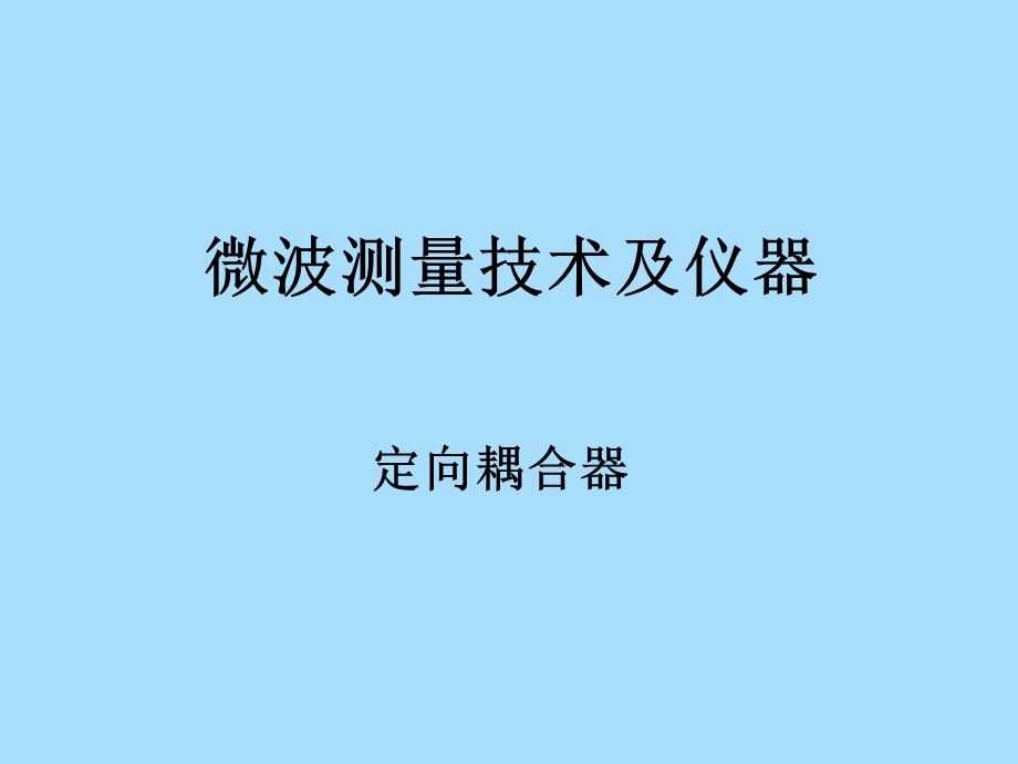 无源器件定向耦合器的特性及技术指标.ppt_第1页