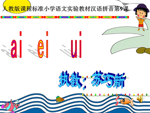 苏巧新汉语拼音aieiui课件.ppt