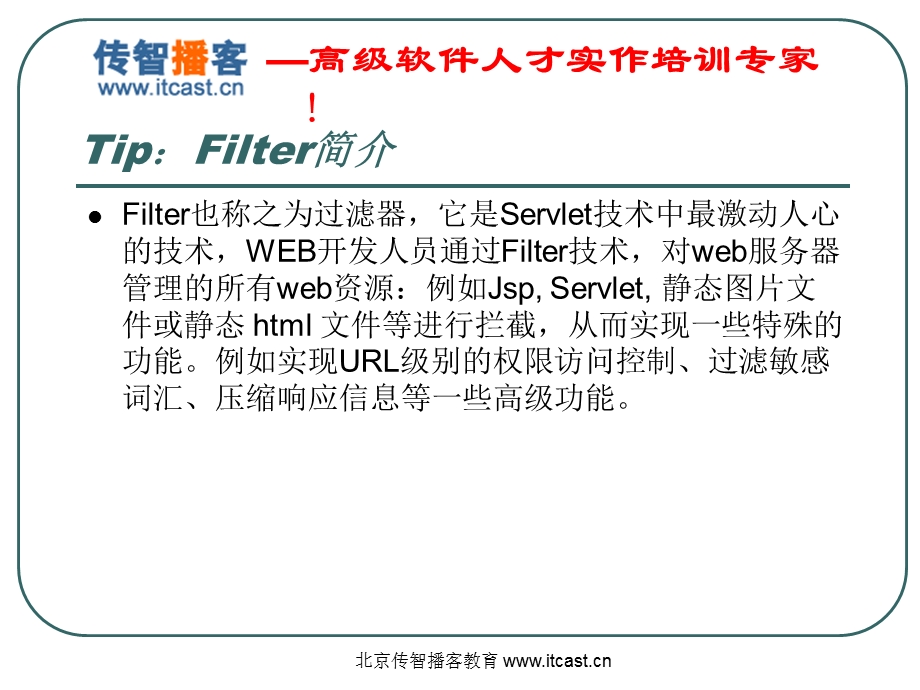 传智播客Servlet过滤器.ppt_第2页