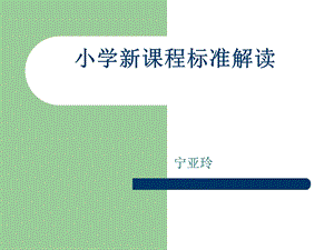 小学语文新课程标准.ppt