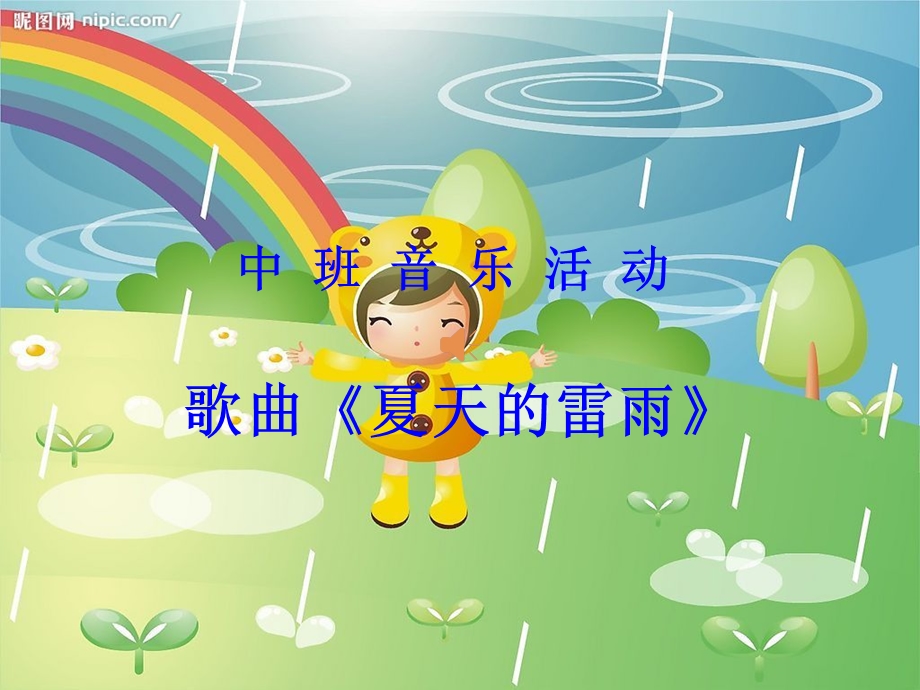 夏天的雷雨ppt-夏天雷雨的图片.ppt_第1页