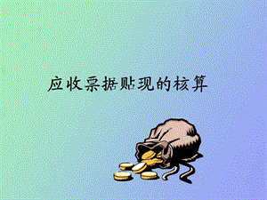 应收票据贴现的核算.ppt