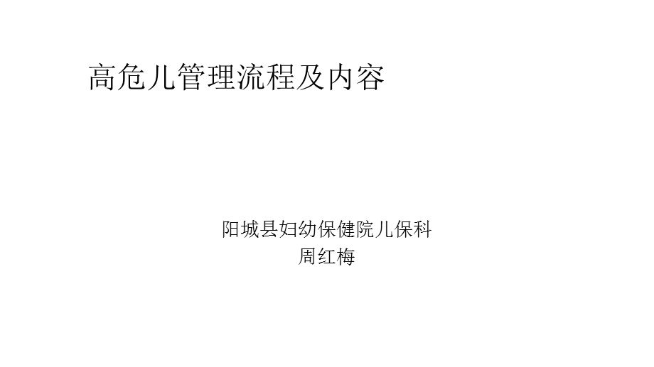 危儿管理流程及内容.ppt_第1页