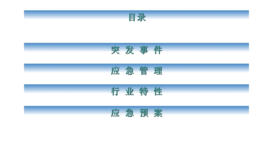 应急管理及预案编制.ppt_第2页