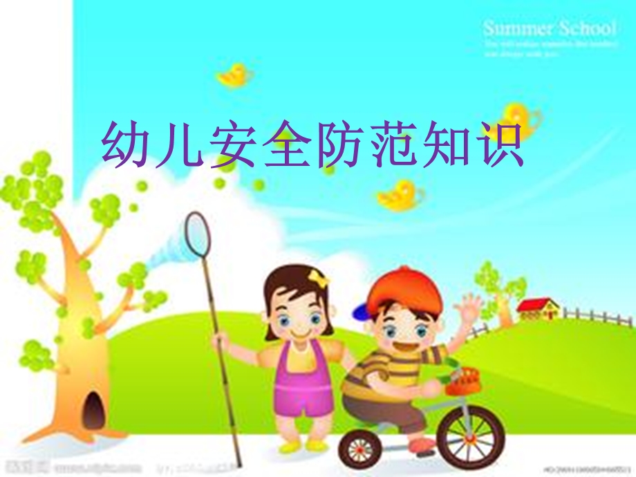 幼儿安全防范PPT专业级.ppt_第1页