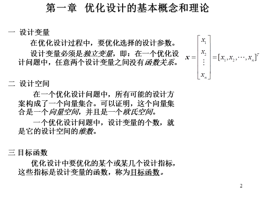 机械优化设计总复习.ppt_第2页