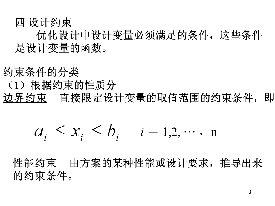 机械优化设计总复习.ppt_第3页